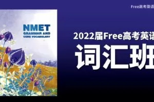 陶然 2022年FREE高考英语词汇班 