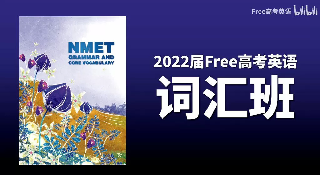 1644620810 陶然 2022年Free高考英语词汇班