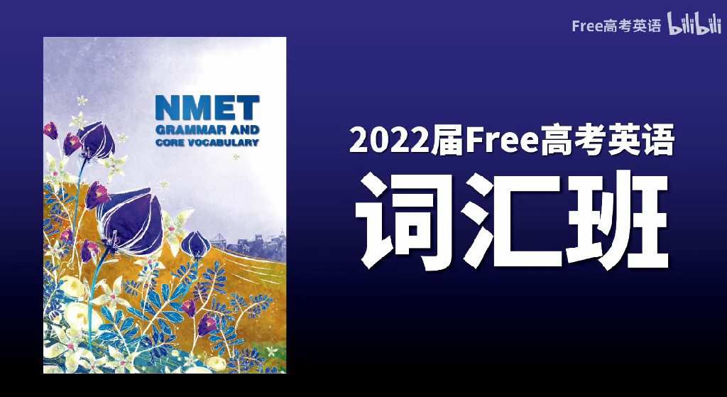 1644620810 陶然 2022年Free高考英语词汇班