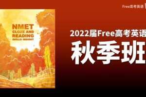 陶然 2022年FREE高考英语秋季班（B站课） 