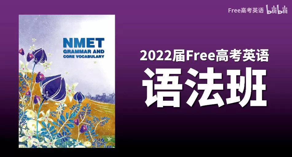 陶然 2022年Free高考英语语法班 1 1644620813 陶然 2022年Free高考英语语法班