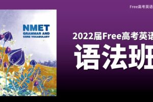 陶然 2022年FREE高考英语语法班