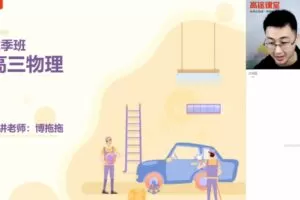 张展博 高三物理2021年秋季A+班