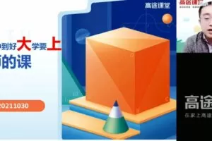 周帅 高三数学2021年秋季A+班