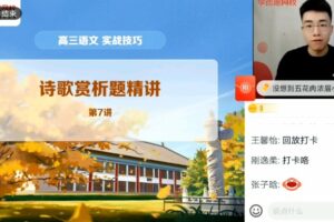 张卡特 高三语文2021年秋季目标A+班 