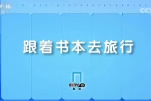 2022年1月跟着书本去旅行