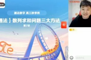 付恒岩 高三数学2021年秋季目标A+班