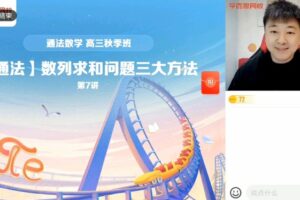 付恒岩 高三数学2021年秋季目标A+班