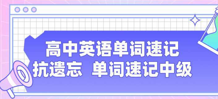 高中英语单词速记 抗遗忘单词速记中级 1 1645395841 高中英语单词速记 抗遗忘单词速记中级