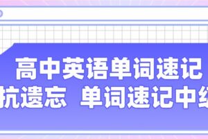 高中英语单词速记 抗遗忘单词速记中级 