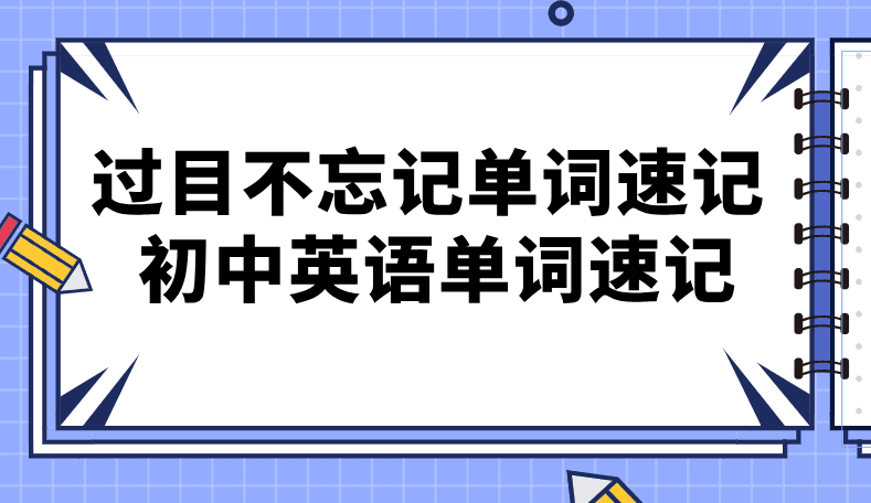 过目不忘记单词速记 初中英语单词速记 1 1645395844 过目不忘记单词速记 初中英语单词速记