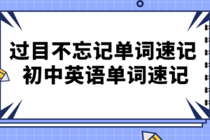 过目不忘记单词速记 初中英语单词速记