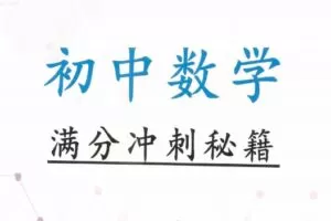 初中数学满分冲刺电子文档