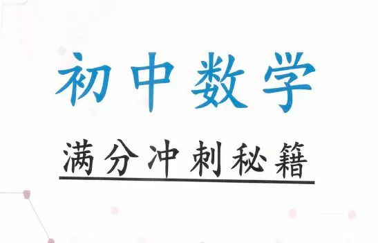 初中数学满分冲刺电子文档 1 1645457489 初中数学满分冲刺电子文档