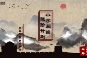 麻静 15天小学阅读进阶计划 