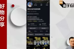 麦子互娱·0基础做好物分享账号