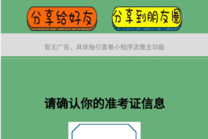 【微信小程序】准考证制作生成小程序源码