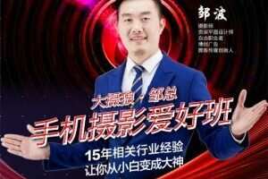 大摄狼邹总手机修图调色零基础学习班