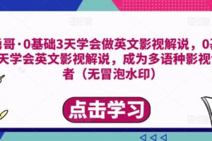 勇哥·0基础3天学会做英文影视解说，0基础3天学会英文影视解说，成为多语种影视创作者（无水印）