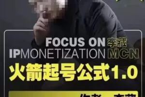李藏·火箭起号公式，八大章节，个人ip起号和定位的认知和逻辑