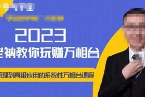 老衲·2023和老衲学万相台，​从原理到高级应用的系统万相台课程