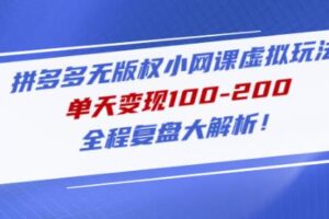 黄岛主拼多多无版权小网课虚拟玩法，单天变现100-200，全程复盘大解析！