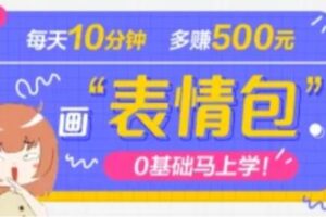 抖音表情包项目，每天10分钟，三天收益500+案例课程解析