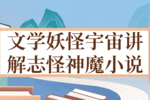 文学妖怪宇宙讲解志怪神魔小说
