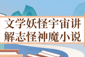 文学妖怪宇宙讲解志怪神魔小说