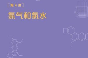 【2021-暑】高一化学目标S贾世增