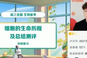 【2021-暑】高三生物目标A+陆巍巍【完结】