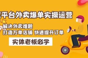 美团+饿了么双平台外卖爆单实操：解决外卖难题，打造万单店铺快速提升订单