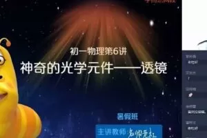 【2021-暑】初一大科学直播目标A+班杜春雨【完结】