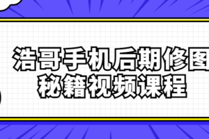 浩哥手机后期修图秘籍视频课程