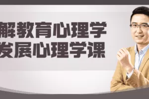 了解教育心理学+发展心理学课