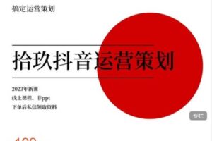 【捐赠[红包]9.99·《AL4961-拾玖短视频营销-拾玖抖音运营策划课》】