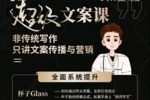 【捐赠[红包]54.90·《AL5003-【超级文案课】全面系统学习_杯子Glass》】