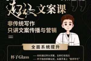 【捐赠[红包]54.90·《AL5003-【超级文案课】全面系统学习_杯子Glass》】