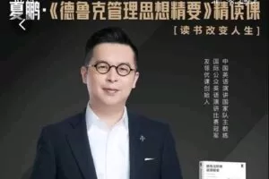 【捐赠[红包]29.90·《Z7807-夏鹏《德鲁克管理思想精要》精读课》】