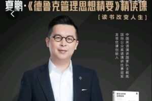 【捐赠29.9[红包]·《Z7807-夏鹏《德鲁克管理思想精要》精读课》】