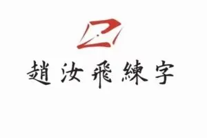 【赵汝飞】练字笔画基础课程