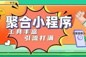 趣味聚合工具箱小程序系统，小白也能上线小程序 获取流量主收益(源码+教程)