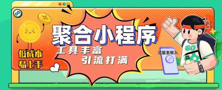 趣味聚合工具箱小程序系统，小白也能上线小程序 获取流量主收益(源码+教程)