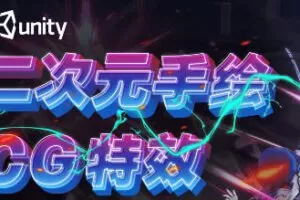 【缺课】黄捷Unity3d二次元手绘与CG特效制作第48期【画质高清有大部分素材】