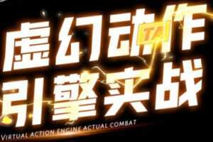 【缺课】郑佳2022虚幻动作与引擎实战UE4【画质高清只有视频】