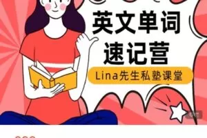 【捐赠[红包]29.99·《AL4843-Lina先生私塾学堂-英语单词速记营》】