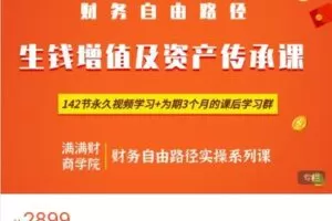 【捐赠[红包]38.88·《AL4959-小司知识馆-满满财丨《生钱增值和资产传承课》》】