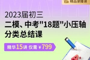 【捐赠[红包]29.90·《YL2528-笔笔逗-2022届初三二模、中考18题小压轴分类总结课》】