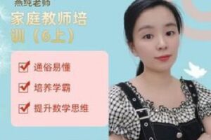 【捐赠[红包]9.99·《AL4907-燕纯-家庭教师培训（六上）》】