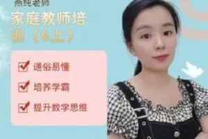 【捐赠[红包]9.99·《AL4907-燕纯-家庭教师培训（六上）》】